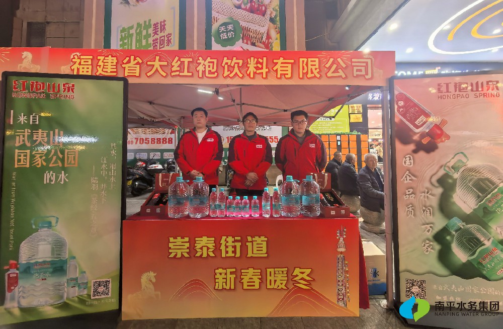 新春走基层 | 南平好水走进崇泰街道 国企品牌“红袍山泉”暖新春