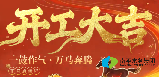 水务贺岁 | 南平水务集团祝大家开工大吉！
