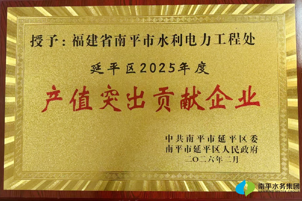 喜报 | 南平市水利电力工程处获得“产值突出贡献企业”“纳税重要···