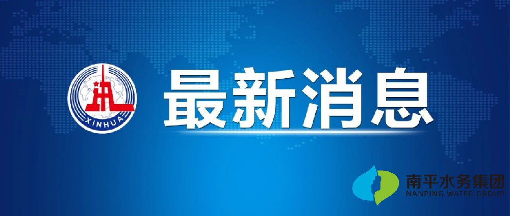 《供水条例》公布，全文如下→