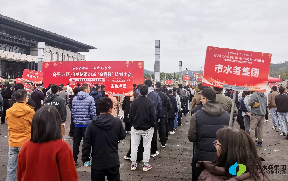 水务风采 | 水务集团代表队首次参加南平市（区）直机关“奋进杯”···