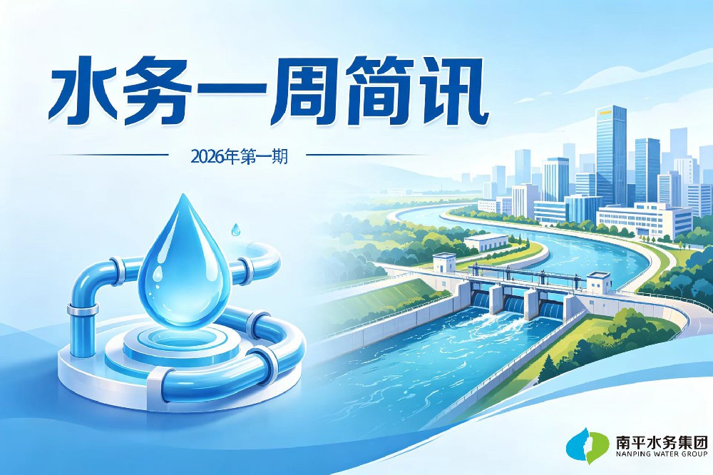 一周简讯 | 清泉伴民生 水务周播报
