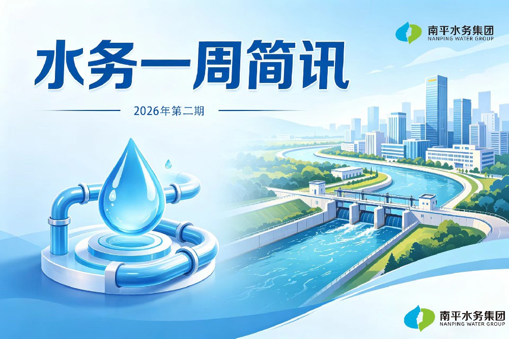一周简讯 | 清泉伴民生 水务周播报