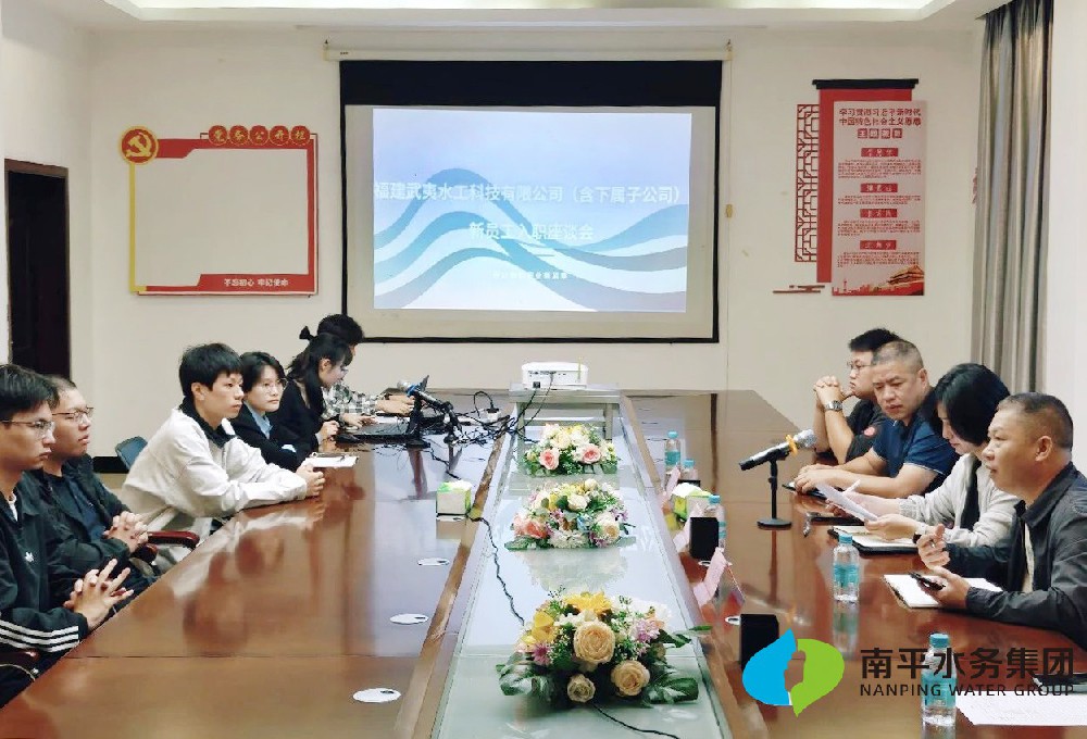 人才强链 | 武夷水工公司开展新员工入职座谈会暨专题培训